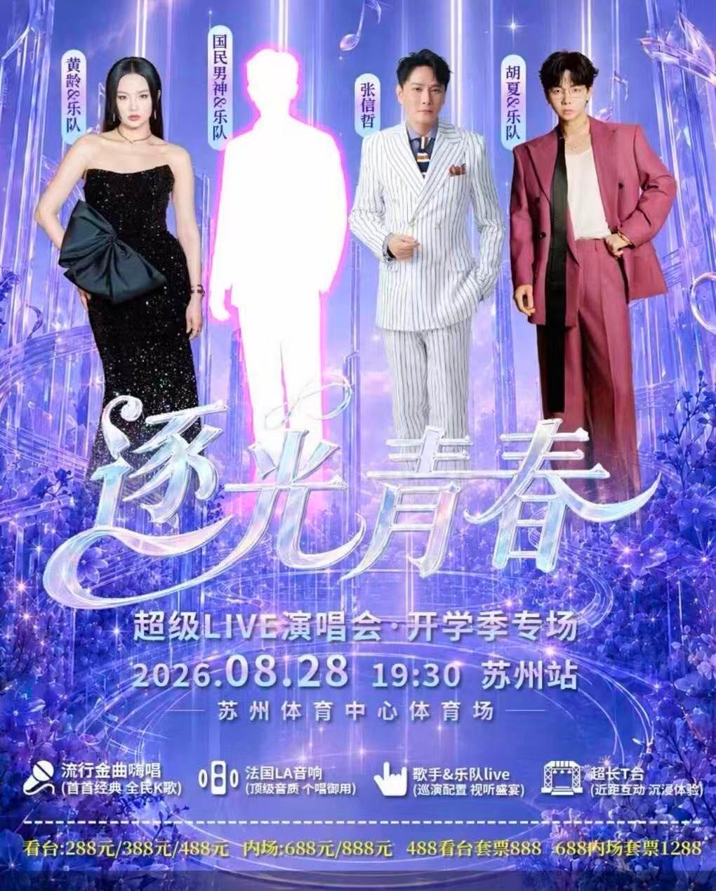 逐光青春超级LIVE演唱会-苏州站