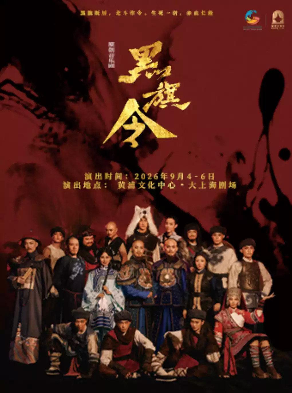 音乐剧《黑旗令》上海站