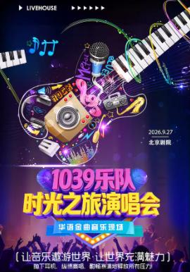 时光之旅演唱会｜华语金曲音乐现场北京站