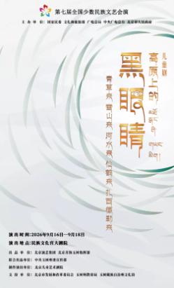 原创儿童剧《高原上的黑眼睛》北京站
