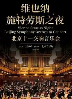 维也纳施特劳斯之夜-北京十一交响音乐会北京站