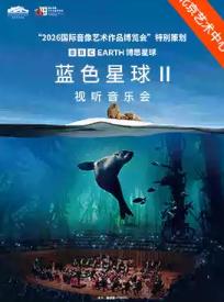 BBC Earth《蓝色星球Ⅱ》视听音乐会北京站