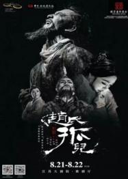 舞剧《赵氏孤儿》南京站