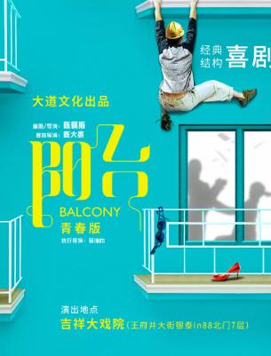 大道文化出品【经典喜剧】《阳台》青春版北京站
