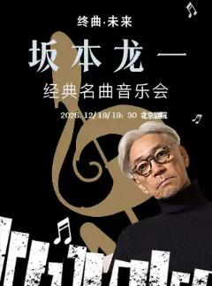 《坂本龙一终曲&middot;未来》经典名曲音乐会北京站