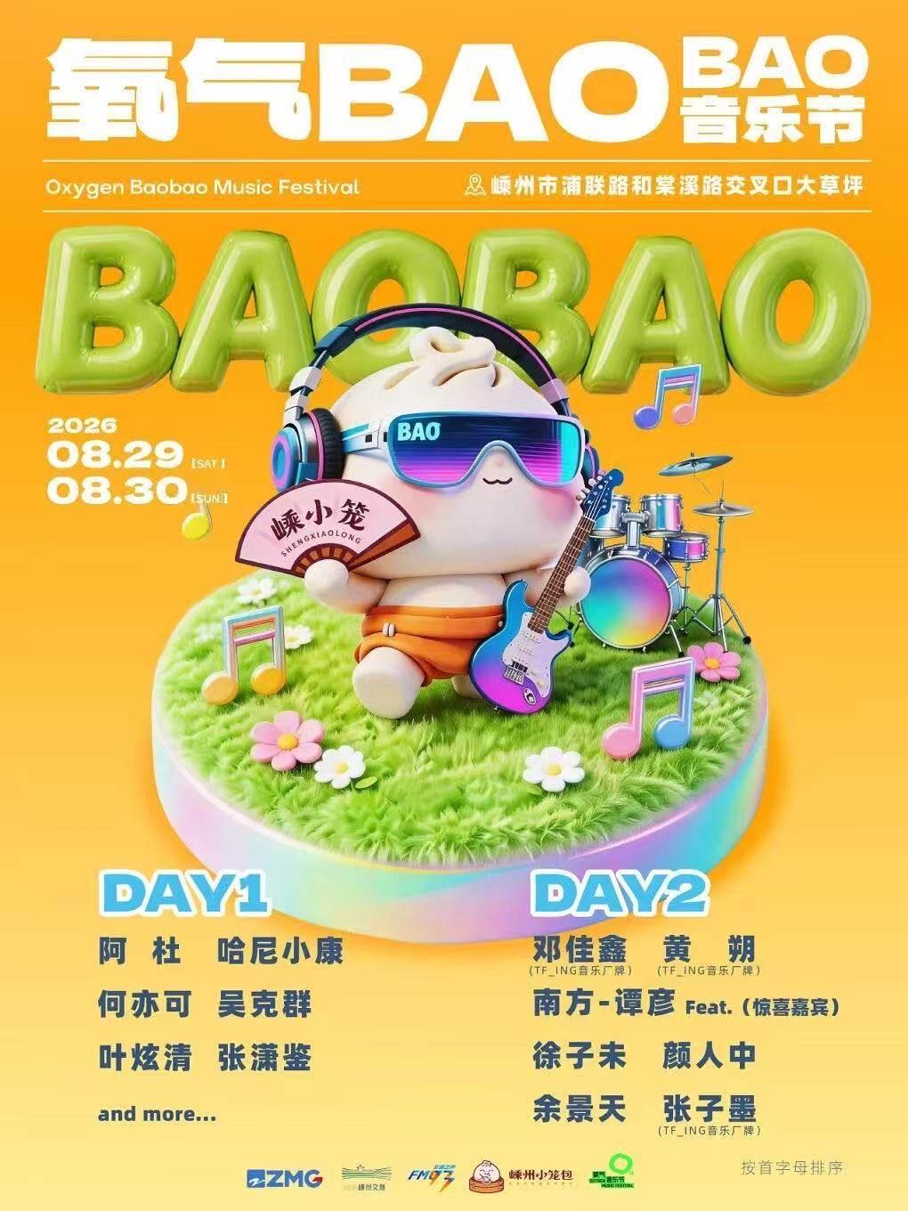 2026氧气BAOBAO音乐节