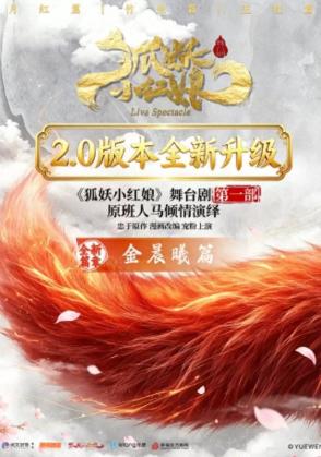 正版国漫2.5次元舞台剧《狐妖小红娘第一部 升级版》北京站