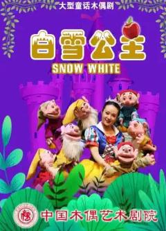 大型童话木偶剧《白雪公主》北京站