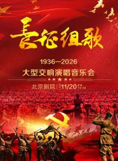 《长征组歌》&mdash;大型交响演唱音乐会北京站