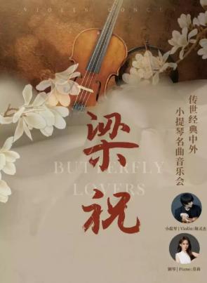 《梁祝》传世经典中外小提琴名曲音乐会北京站