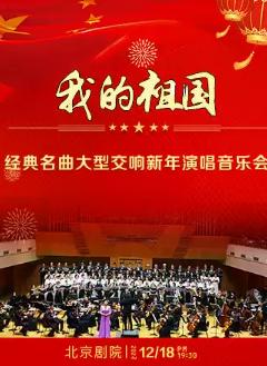 《我的祖国》&mdash;经典名曲大型交响新年演唱音乐会北京站