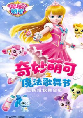 奇幻动漫舞台剧《奇妙萌可之魔法歌舞节》北京站
