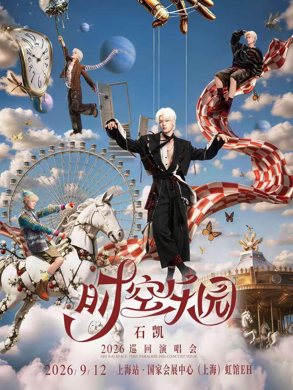 石凯「时空乐园」2026巡回演唱会-上海站