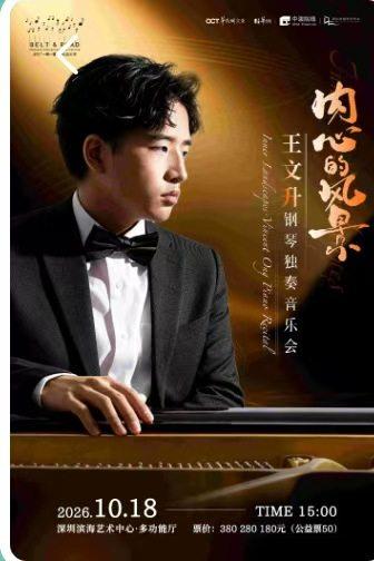 王文升钢琴独奏音乐会 深圳站