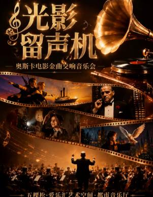 &ldquo;光影留声机&rdquo;音乐会海上钢琴师我心永恒北京站