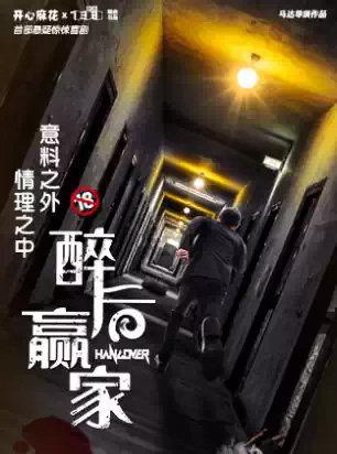 《醉后赢家》成都站