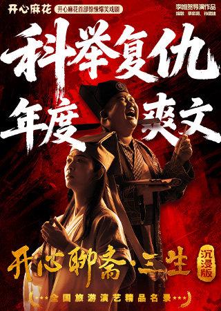 《开心聊斋&middot;三生沉浸版》成都站