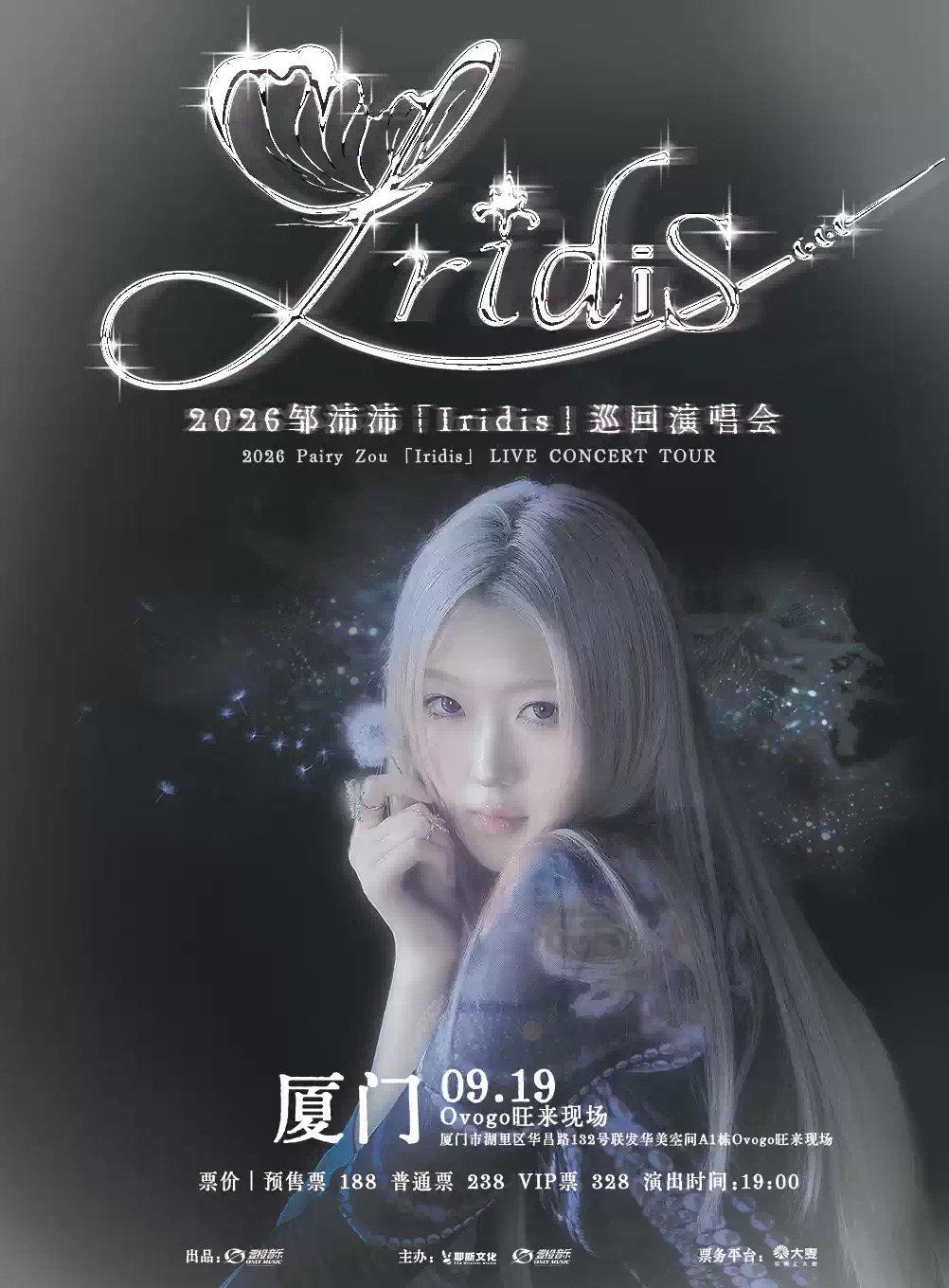 邹沛沛巡演厦门站