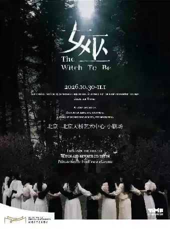 音乐剧《女巫》北京站
