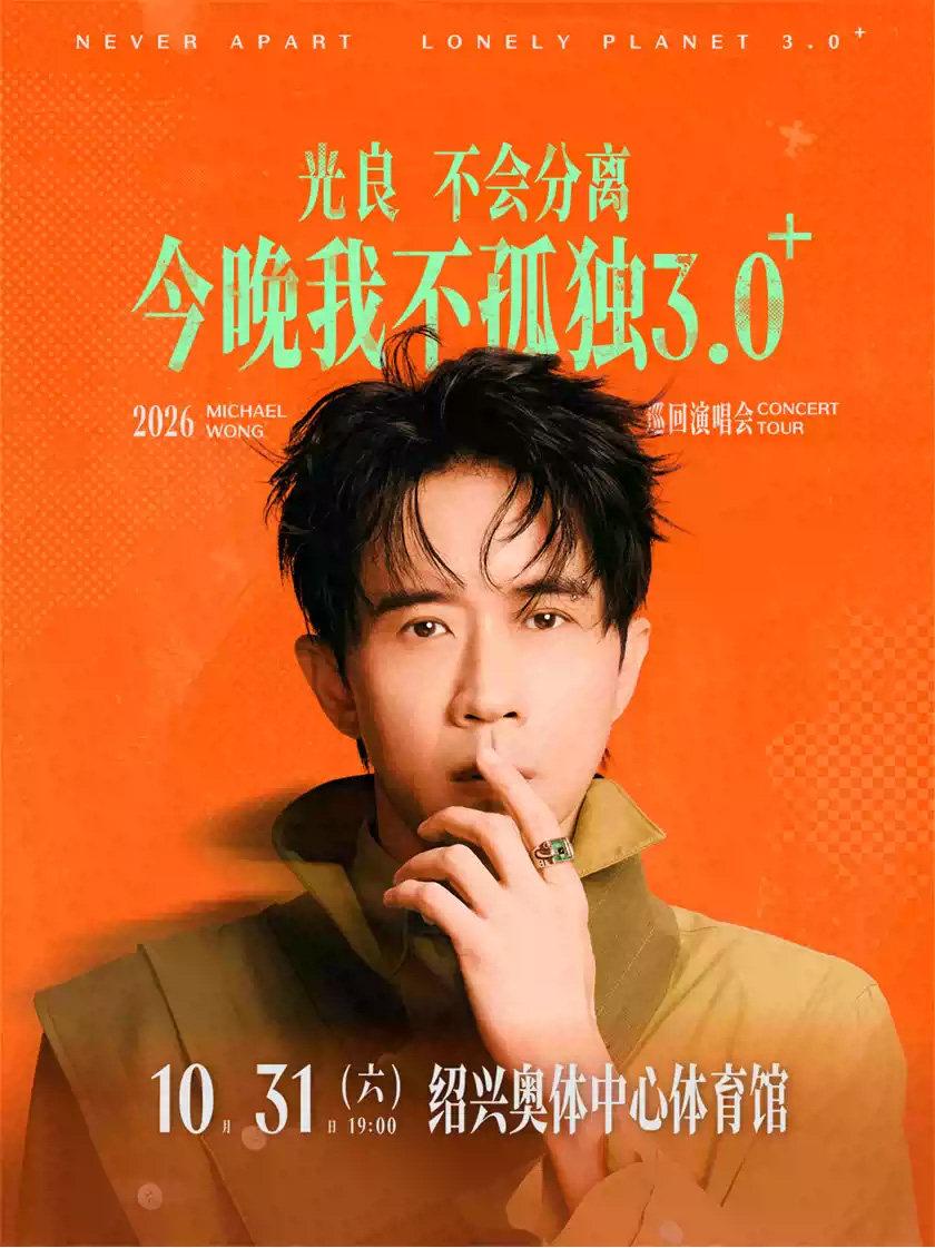光良巡回演唱会绍兴站
