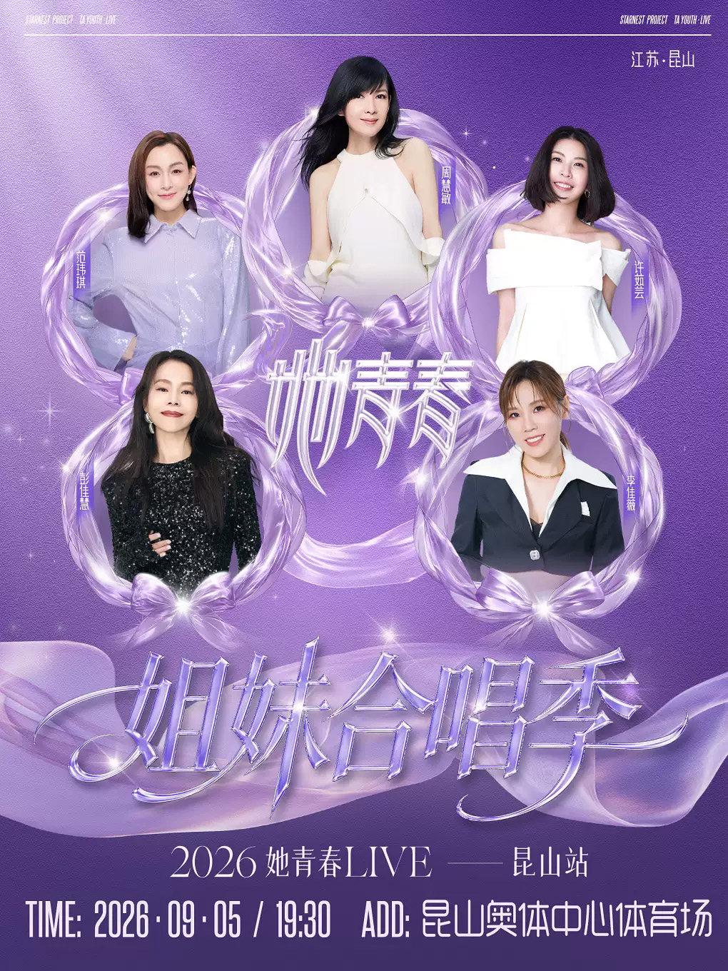  2026她青春LIVE演唱会姐妹合唱季-昆山站