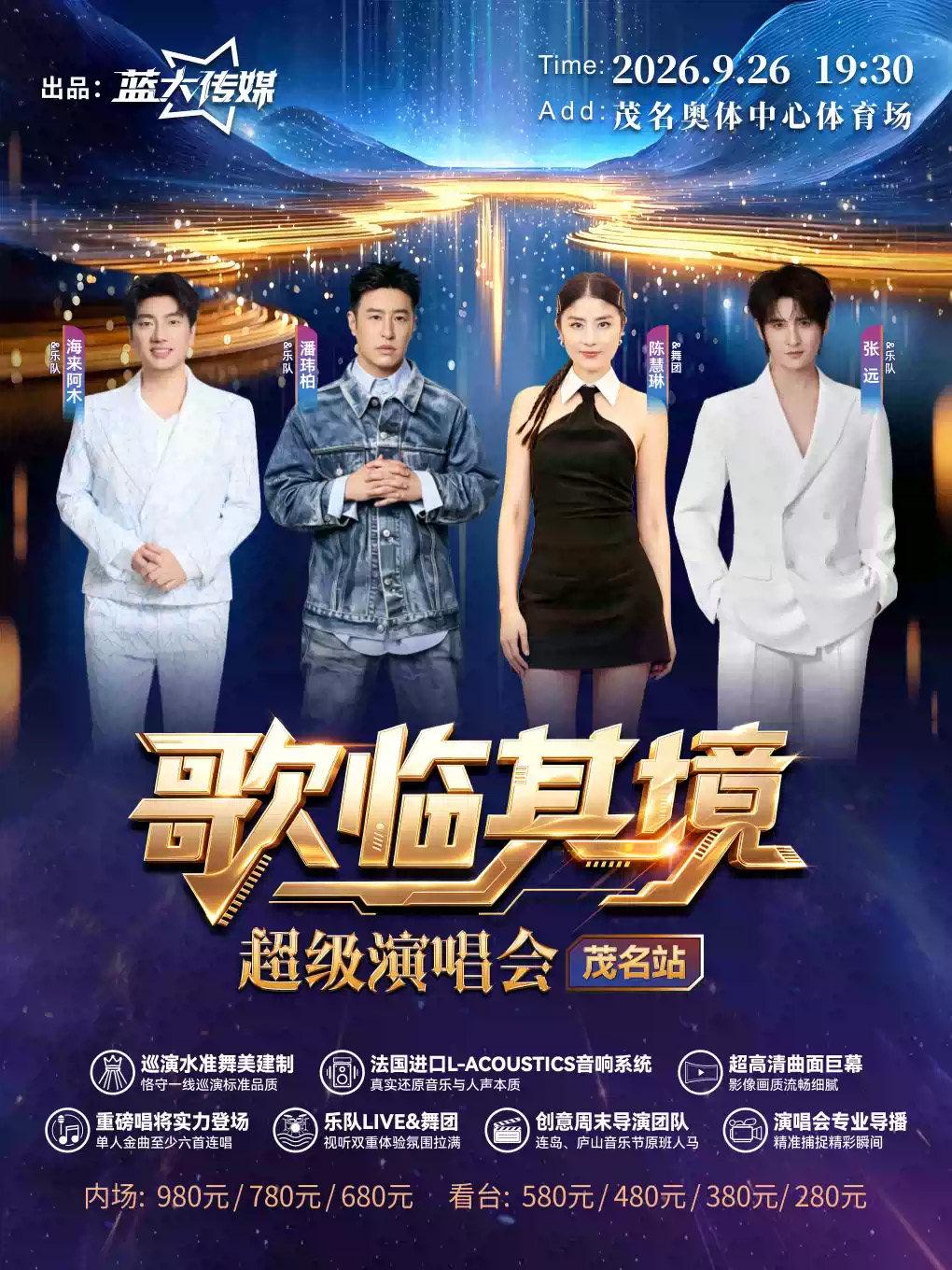 [陈慧琳/潘玮柏/海来阿木/张远]歌临其境超级演唱会茂名站