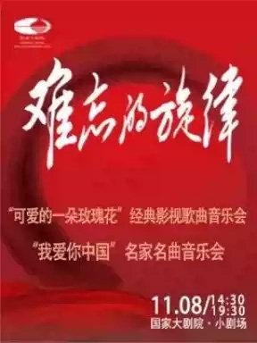 &ldquo;可爱的一朵玫瑰花&rdquo;经典影视歌曲音乐会北京站