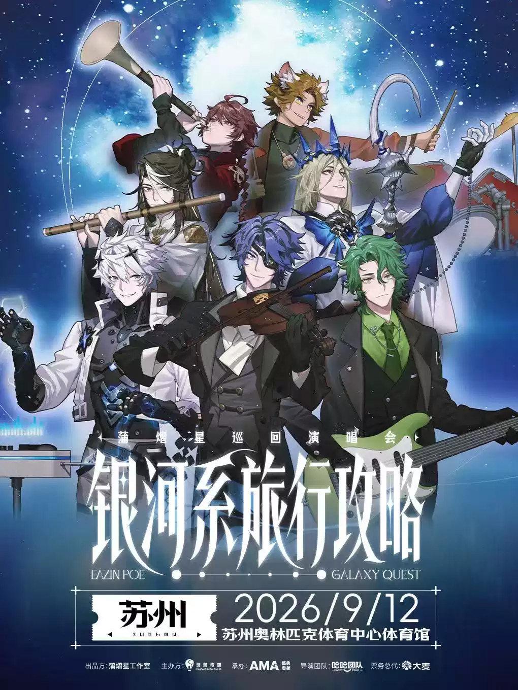 蒲熠星《银河系旅行攻略》巡回演唱会苏州站
