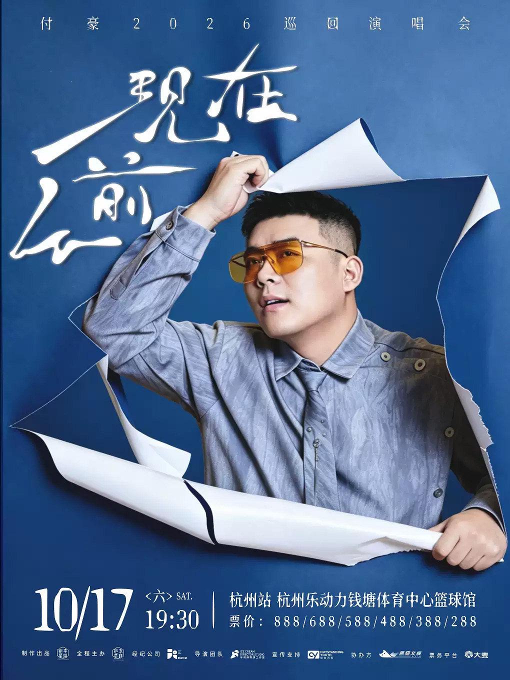 付豪《从前现在》2026巡回演唱会&mdash;杭州站