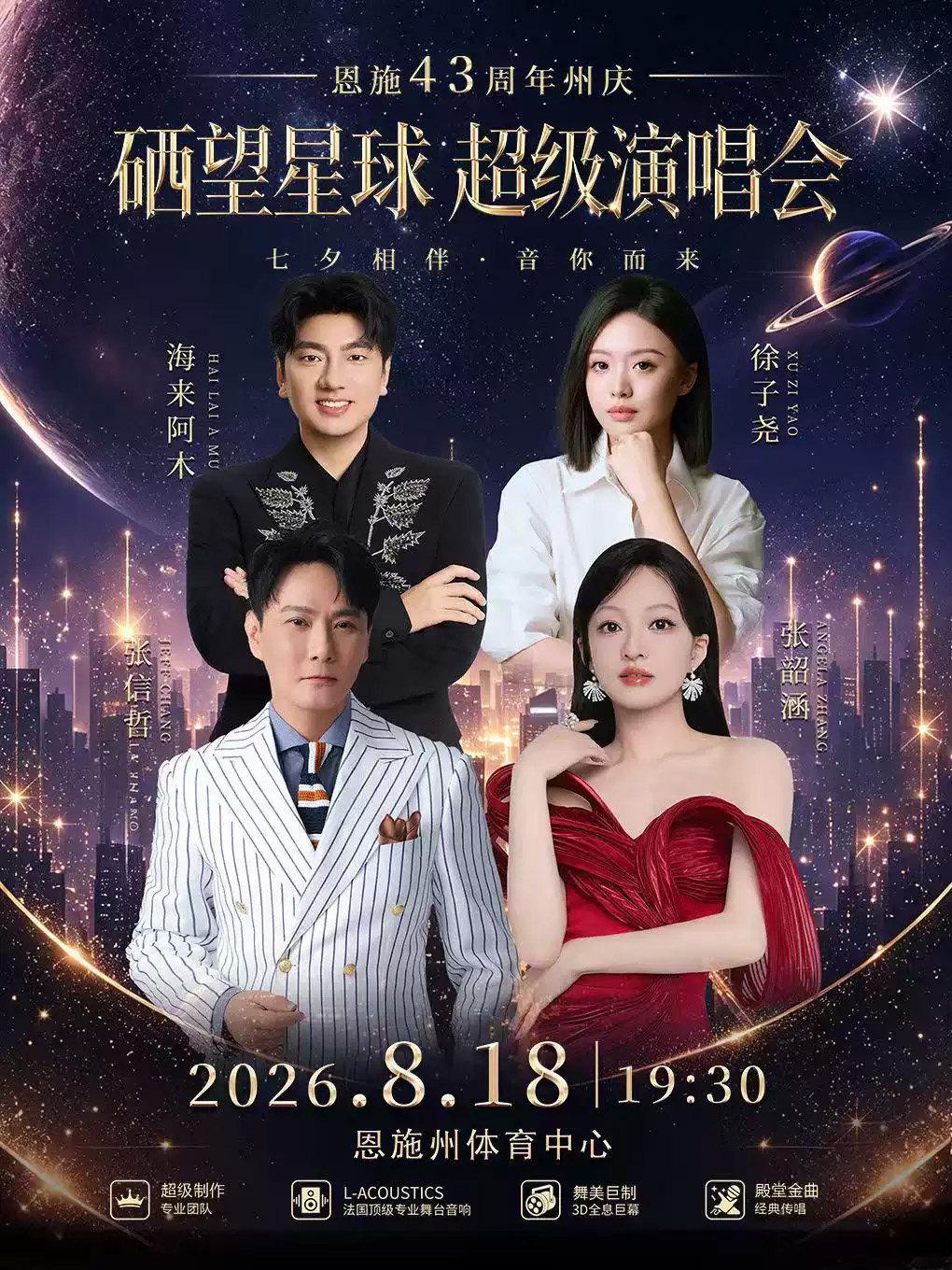 恩施硒望星球超级演唱会