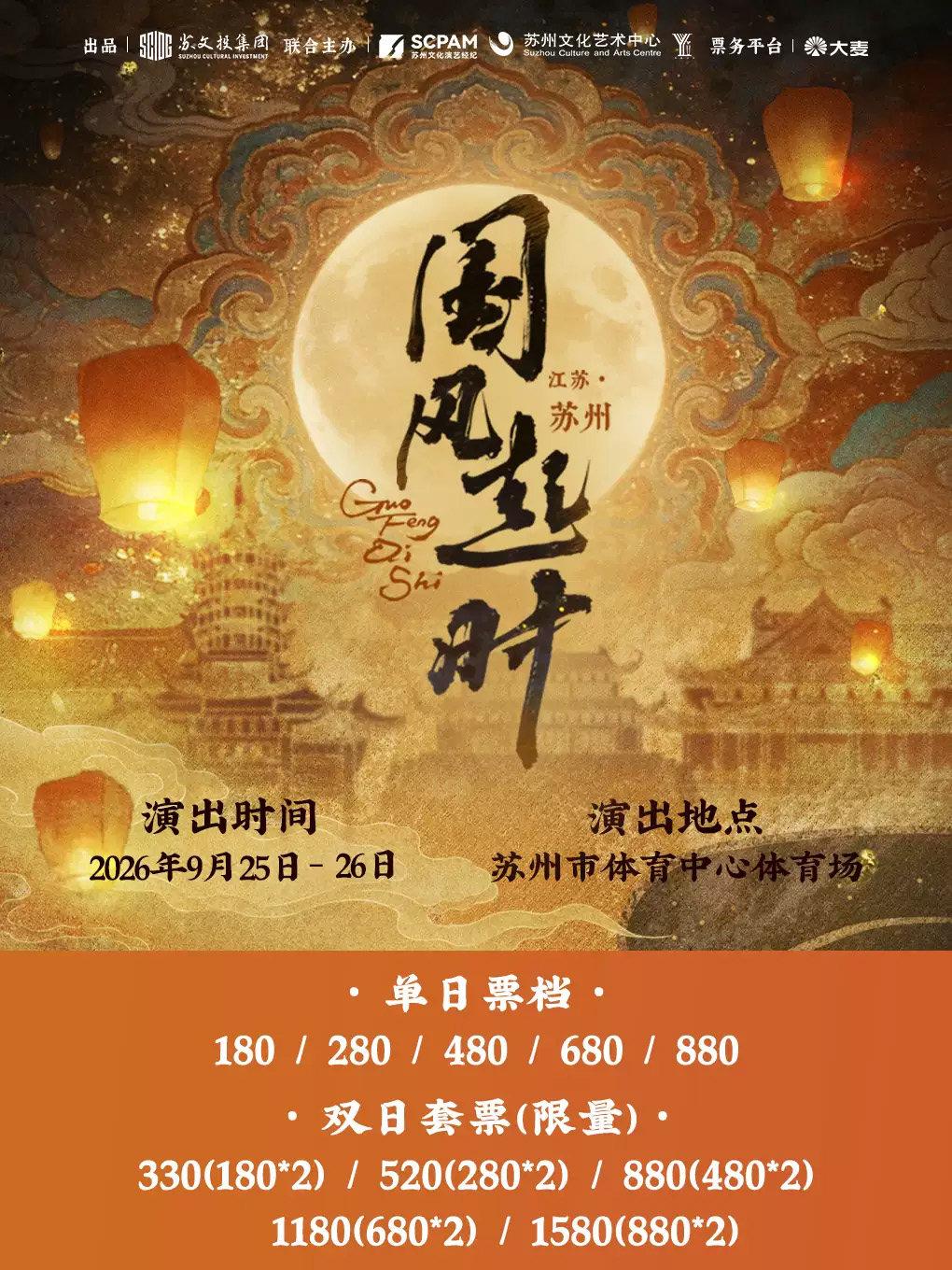 &ldquo;国风起时"苏州国风音乐盛典苏州站