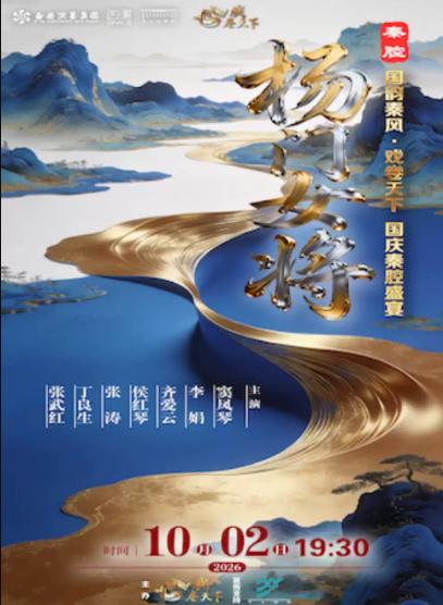 戏卷天下&mdash;国庆秦腔盛宴：秦腔《杨门女将》西安站
