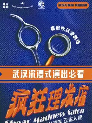 《疯狂理发店》武汉站