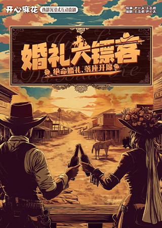 《婚礼大镖客》武汉站