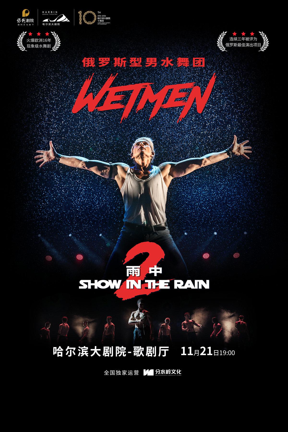 WetMen&middot;俄罗斯型男水舞剧《雨中2:爱的宣言》哈尔滨站
