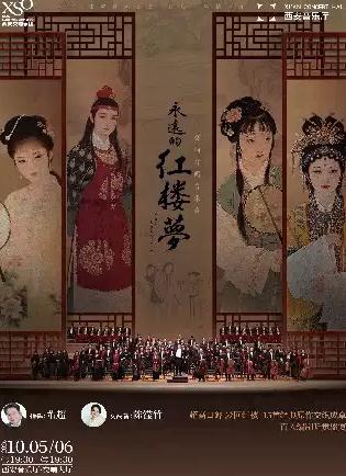 《永远的红楼梦》交响合唱音乐会西安站