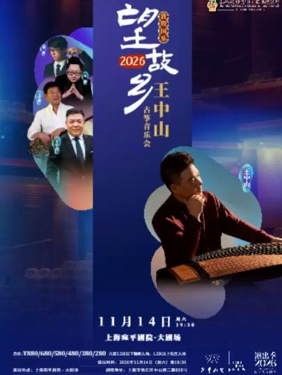 王中山古筝音乐会上海站