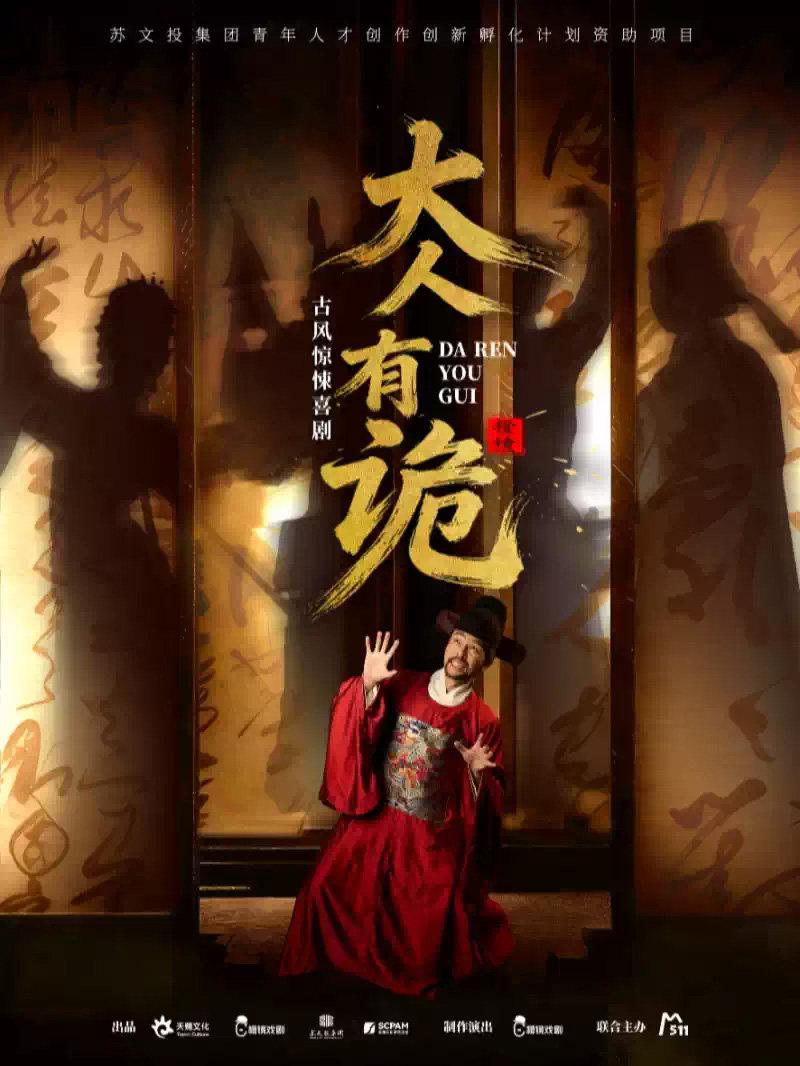 喜剧《大人，有诡！》杭州站