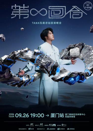 Tank吕建忠演唱会厦门站