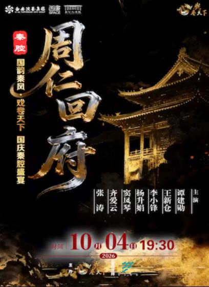 戏卷天下&mdash;国庆秦腔盛宴：秦腔《周仁回府》西安站