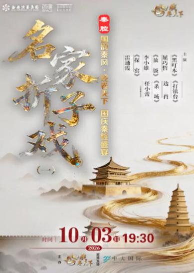 戏卷天下&mdash;国庆秦腔盛宴：《名家折子戏一》西安站