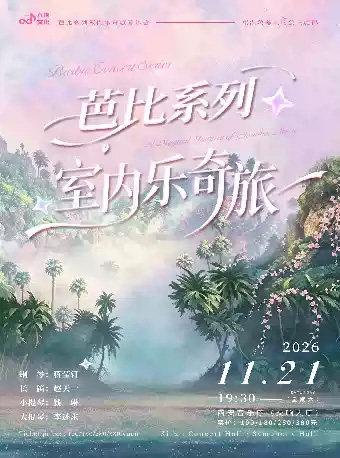 芭比系列室内乐奇旅音乐会西安站