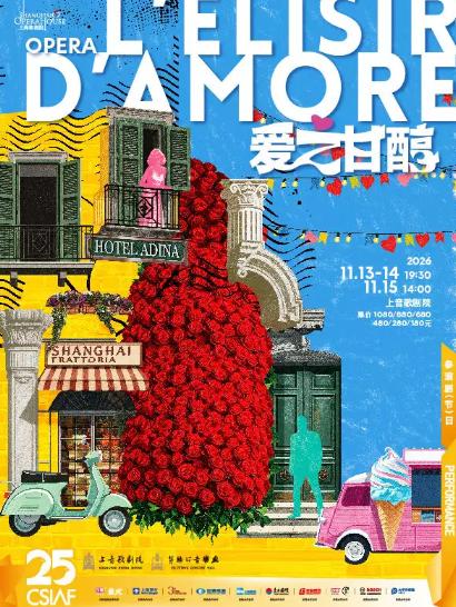 第二十五届中国上海国际艺术节参演剧目歌剧《爱之甘醇》上海站