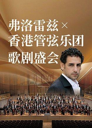 当代美声之王 弗洛雷兹 x 香港管弦乐团 歌剧盛会广州站