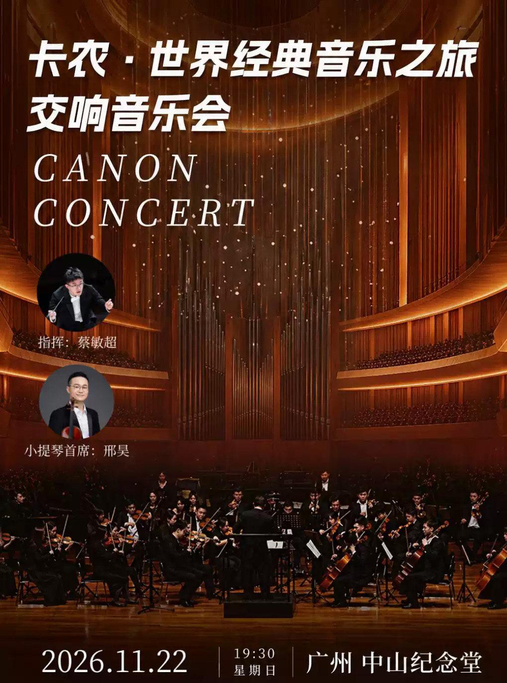 卡农&middot;世界经典音乐之旅交响音乐会 广州站