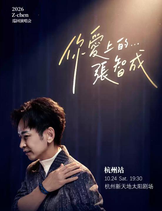 张智成&ldquo;你爱上的___张智成&rdquo;巡回演唱会-杭州站