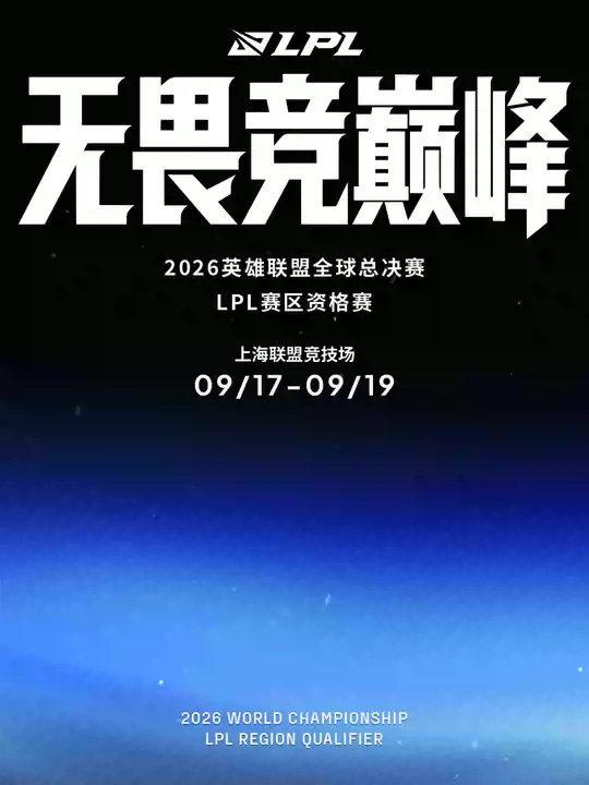 [上海]2026英雄联盟全球总决赛LPL赛区资格赛