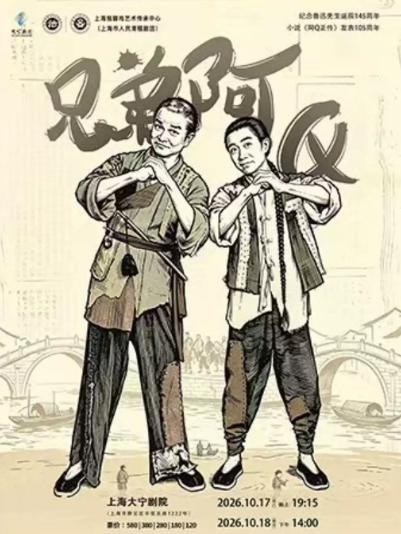 大型滑稽戏《兄弟阿Q》上海站