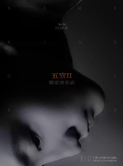 闫泽欢「五官II」限定音乐会上海站