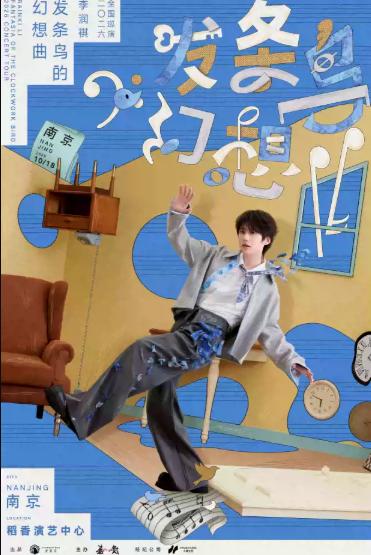 李润祺「发条鸟的幻想曲」全国巡演南京站